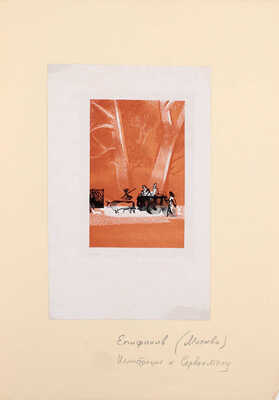 Епифанов Геннадий Дмитриевич. Иллюстрация к кн.: Сервантес М. Назидательные новеллы. Цыганочка В 2-х т. М.; Л.: Academia, 1934